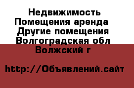 Недвижимость Помещения аренда - Другие помещения. Волгоградская обл.,Волжский г.